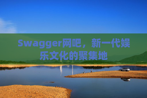 Swagger网吧，新一代娱乐文化的聚集地