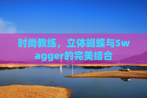 时尚教练，立体蝴蝶与Swagger的完美结合